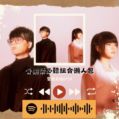 Ep34「音樂祭必聽組合懶人包」