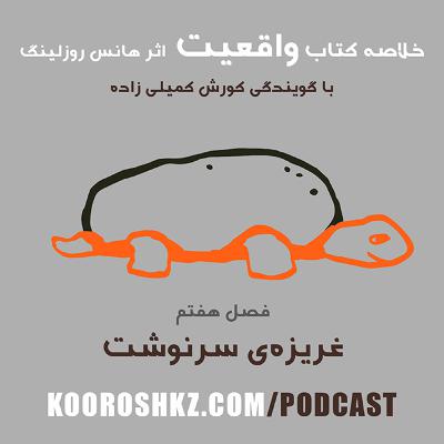 فصل هفتم - غریزه‌ی سرنوشت