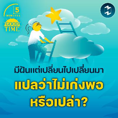 มีความฝันแต่เปลี่ยนไปเปลี่ยนมา แปลว่าเรายังไม่เก่งพอหรือเปล่า? | 5M EP.2333