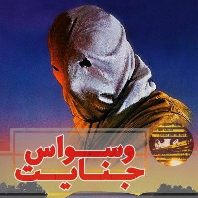 اپیزود ۲۱- شَبَحِ کابوسِ عُشّاق