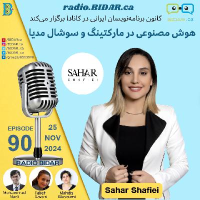 پادکست شماره ۹۰ رادیو بیدار هوش مصنوعی در مارکتینگ و سوشال مدیا با سحر شفیعی