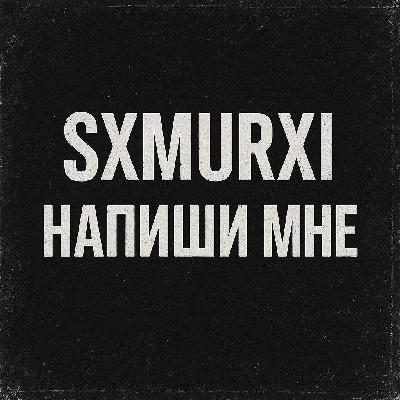 SXMURXI - Напиши Мне (Extended Mix)