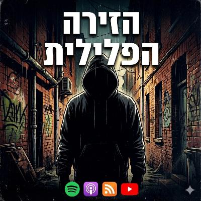 מעבר למפלצת: המיתוס, המדע והאמת מאחורי תיקי אפשטיין