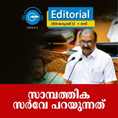 സാ​മ്പ​ത്തി​ക സ​ർ​വേ പ​റ​യു​ന്ന​ത്