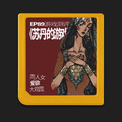 《苏丹的游戏》：假臣子初登真王座，同人女爱欲大观园