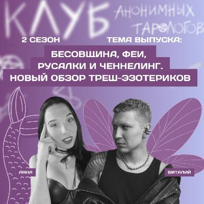 Бесовщина, феи, русалки и ченнелинг. Новый обзор треш-эзотериков Бесовщина, феи, русалки и ченнелинг. Новый обзор треш-эзотериков