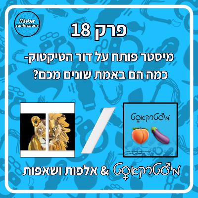 מיסטרקאסט פרק 18 | מיסטר פותח את הפה | עם יואב פניני (מתוך הפודקאסט אלפות ושאפות)