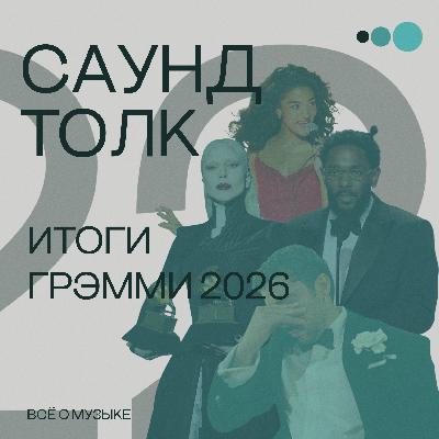 Итоги Грэмми 2026