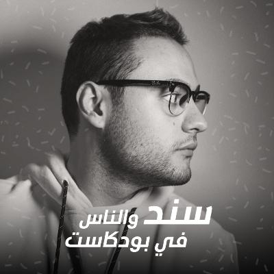 الصحبة في عمّان
