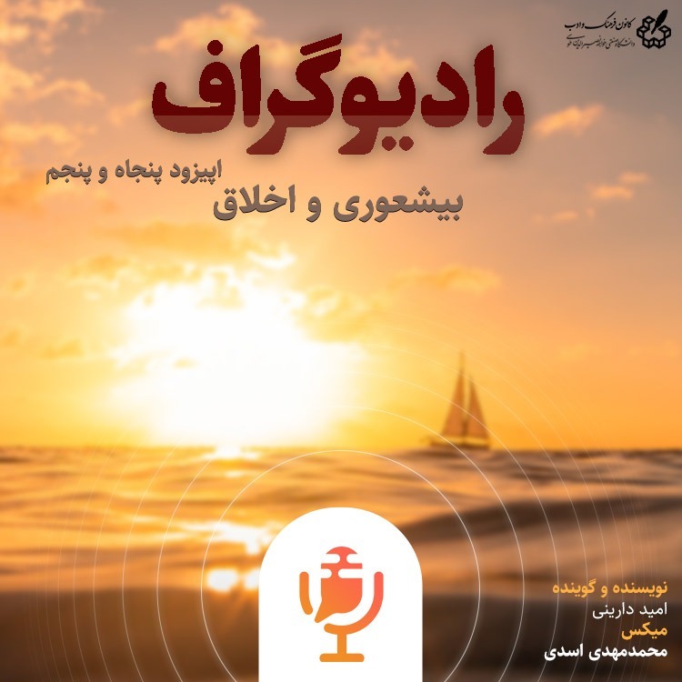بیشعوری و اخلاق - رادیوگراف اپیزود پنجاه و پنجم بیشعوری و اخلاق - رادیوگراف اپیزود پنجاه و پنجم