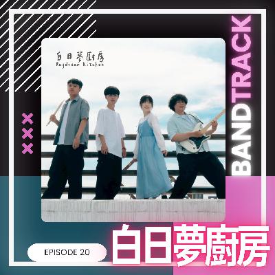 【樂團：白日夢廚房】BandTrack Podcast EP22｜把生活的所有感受，煮成一點溫柔有力量的料理／ONE TAKE LIVE｜度伊音樂
