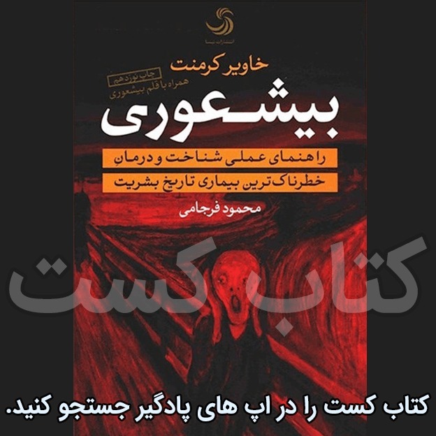 پادکست کتاب کست - KetabCast - 21. بیشعوری - خاویر کرمنت