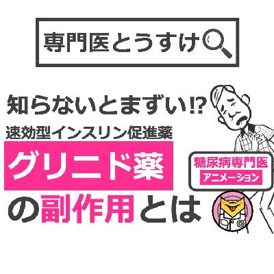 インスリンを増やして食後血糖値を下げる速効型インスリン分泌促進薬の副作用は？