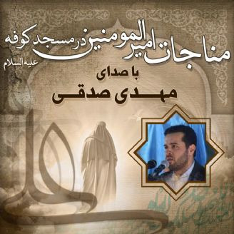 مناجات امیرالمومنین در مسجد كوفه- مهدی صدقی