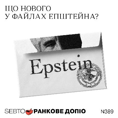 Файли Епштейна, нова комунікація Франції, Dry January || Ранкове допіо. 389 Файли Епштейна, нова комунікація Франції, Dry January || Ранкове допіо. 389