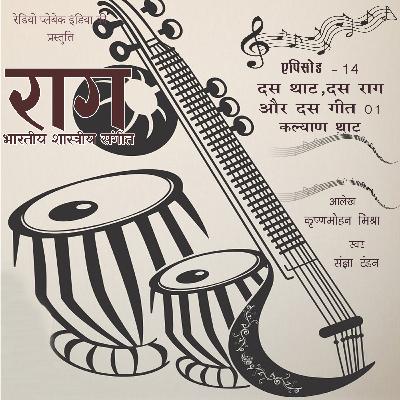 दस थाट, दस राग और दस गीत – 1 : कल्याण थाट