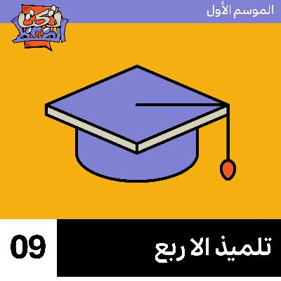 الحلقة ٩# : تلميذ الا ربع الحلقة ٩# : تلميذ الا ربع