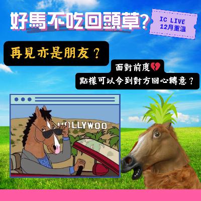 好馬不吃回頭草? 面對前度，復合定分開？（IC LIVE）