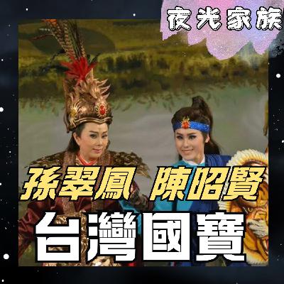 飛碟聯播網《夜光家族》2026.04.07 夜光訪客 - 孫翠鳳陳昭賢：國寶媽媽與首席女兒真心話，戲台下的平凡與不凡