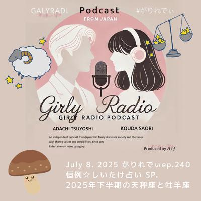 【#がりれでぃ ep.240】恒例☆しいたけ占いスペシャル☆2025年下半期の牡羊座と天秤座は・・・ 【#がりれでぃ ep.240】恒例☆しいたけ占いスペシャル☆2025年下半期の牡羊座と天秤座は・・・