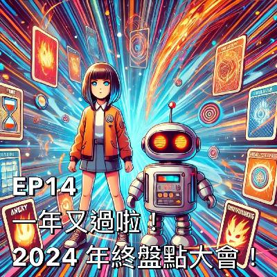 布米所以 #14 | 一年又過啦！2024 年終盤點大會！