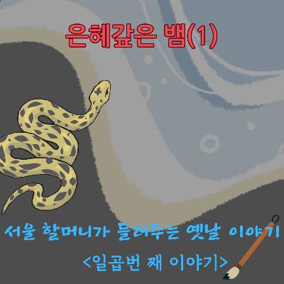 은혜갚은 뱀(1)
