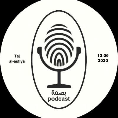 بصمة podcast