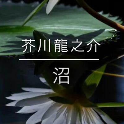 朗読：芥川龍之介『沼』
