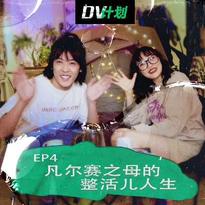 EP4 凡尔赛之母的整活儿人生 EP4 凡尔赛之母的整活儿人生