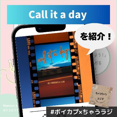 【Call it a day】勝手にリスナーネームを決めてしまうちゃうすさん