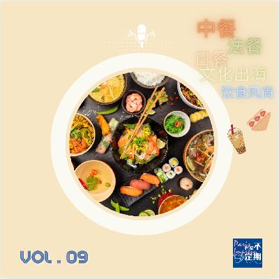 食在他乡唠家常：巴黎中餐厅的社会学畅想 I vol.09