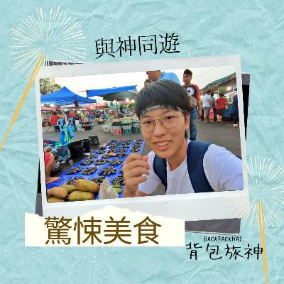 旅神同遊Ep6：旅途中吃過的可怕驚悚美食！