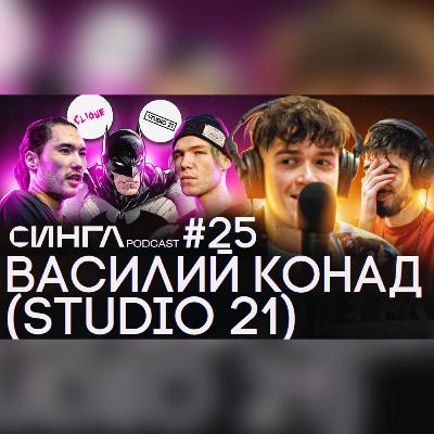 ВАСИЛИЙ КОНАД - STUDIO 21, CLIQUE, СКРИПТОНИТ, КУОК, Рома ЖЕЛУДЬ и СНАЙДЕРКАТ / СИНГЛ PODCAST #25