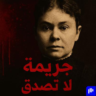 جريمة لا تصدق… ولا تُنسى