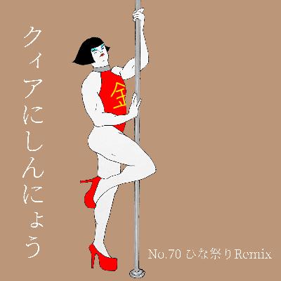 No.70　ひなまつりRemix