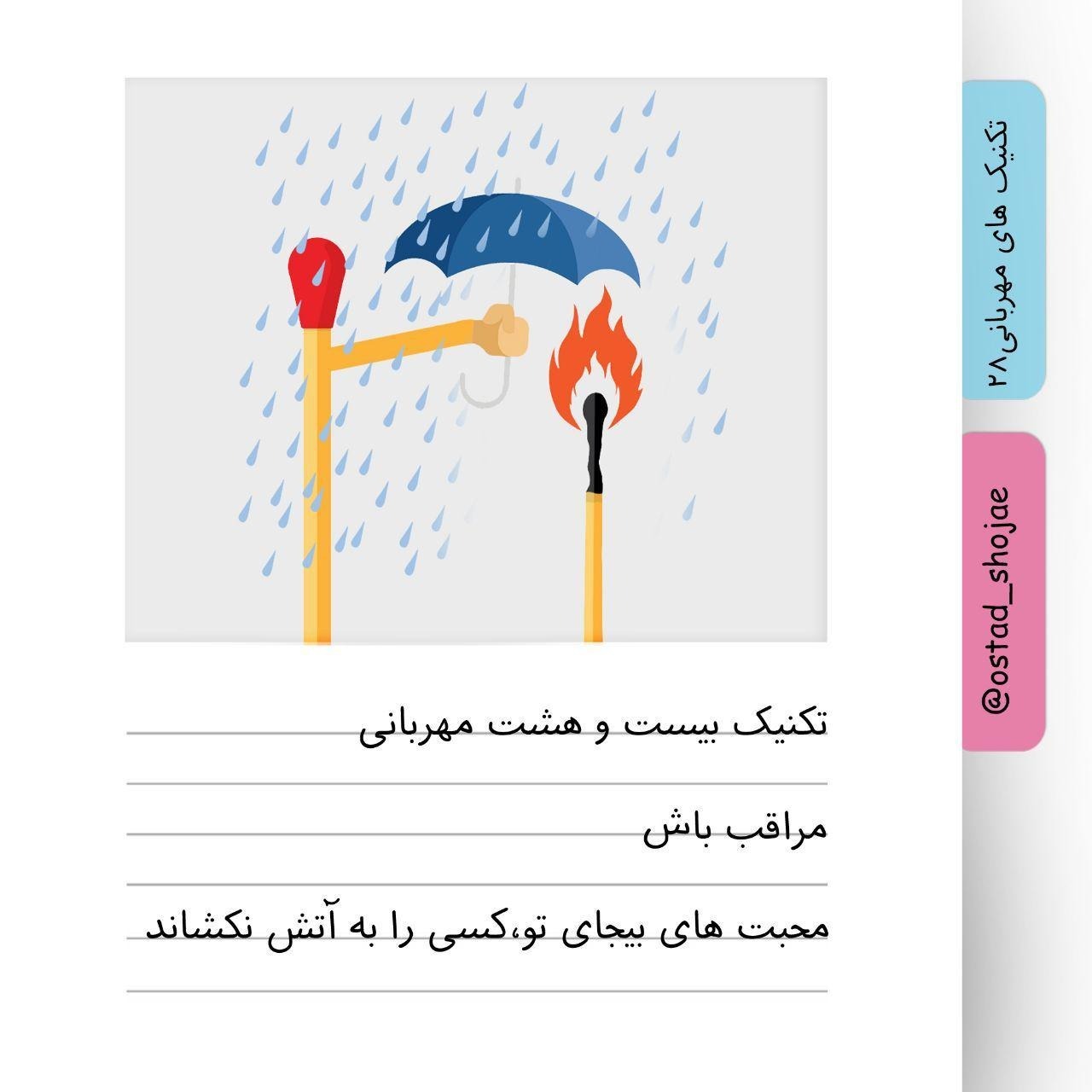 تکنیک های مهربانی 28 تکنیک های مهربانی 28