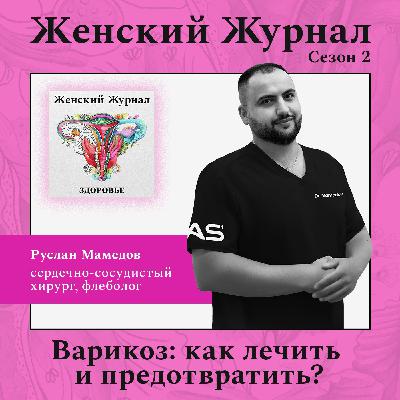 Варикоз: как лечить и предотвратить? Варикоз: как лечить и предотвратить?
