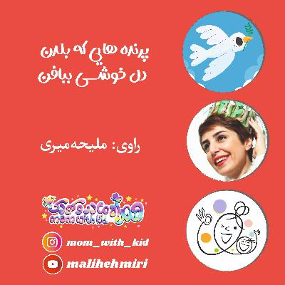 پرنده هایی که بلدن دل خوشی ببافن