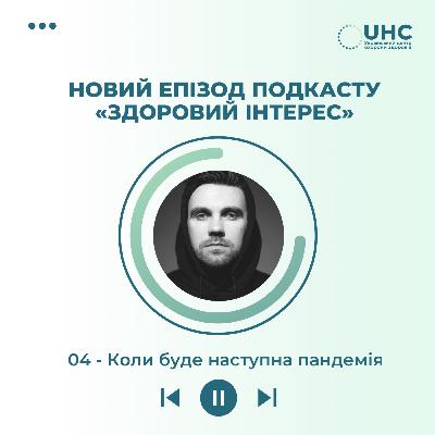 Коли буде наступна пандемія Коли буде наступна пандемія
