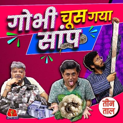 इस्लाम की फुल प्रैक्टिस, खर्चीले खां चा और स्वीट भ्रष्टाचार : तीन ताल, S2 126 इस्लाम की फुल प्रैक्टिस, खर्चीले खां चा और स्वीट भ्रष्टाचार : तीन ताल, S2 126
