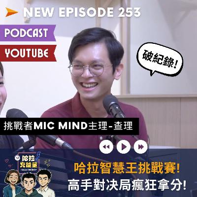 EP253-哈拉智慧王挑戰賽!高手對决局瘋狂拿分! Ft.MIC MIND主理人-查理
