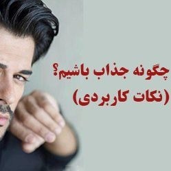 چگونه جذاب باشیم. قبادی راد