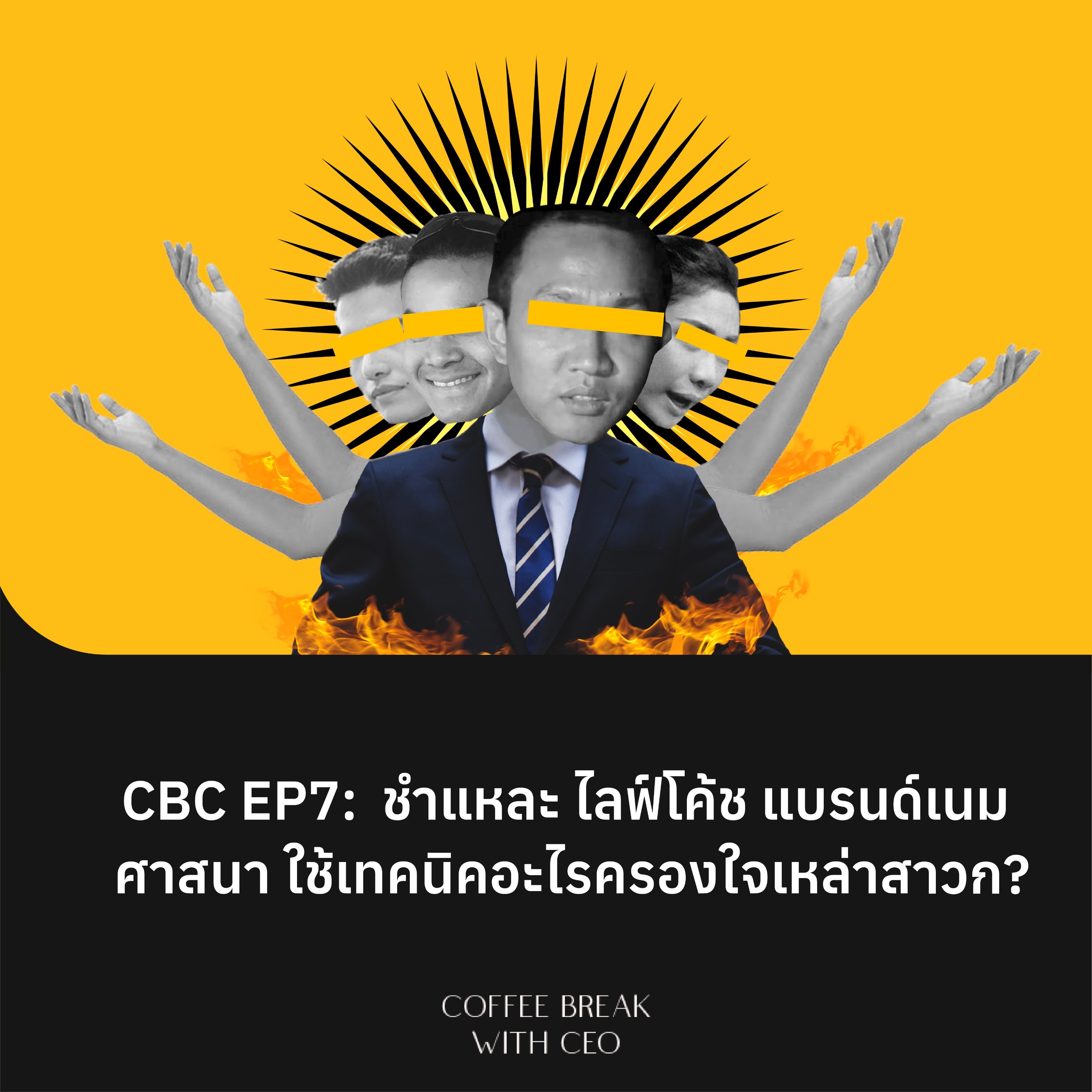 CBC EP7: ชำแหละ ไลฟ์โค้ช แบรนด์เนม ศาสนา ใช้เทคนิคอะไรครองใจเหล่าสาวก? episode artwork