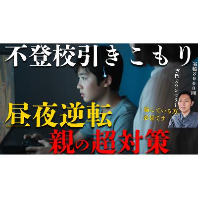 【これで安心】昼夜逆転への親の超対応から本質的な解決まで【不登校引きこもり】