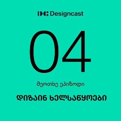 დიზაინ ხელსაწყოები - ეპ.04 ს.1