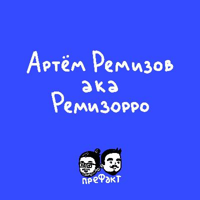 Артём Ремизов: почему «Ремизорро», разборки с Янковским, «Стычкин – не режиссёр»