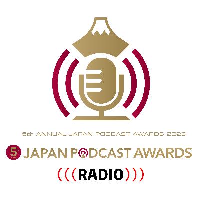 今、絶対に聴くべきポッドキャストはコレだ！第5回 JAPAN PODCAST AWARDS ラジオ
