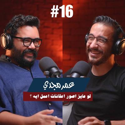 ١٦-عمر مجدي | لو عايز اصور اعلانات اعمل ايه ؟