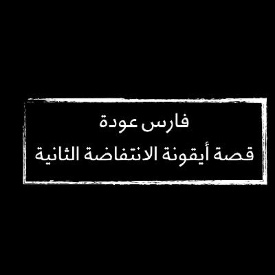 فارس عودة: قصة أيقونة الانتفاضة الثانية