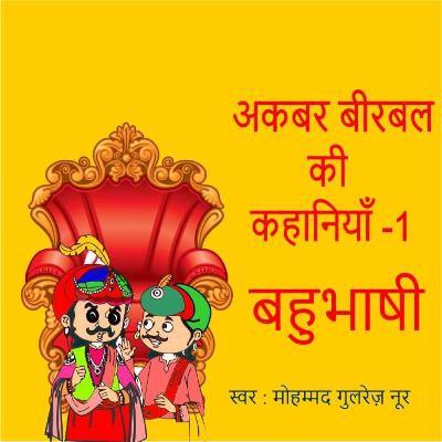 अकबर और बीरबल की कहानियाँ